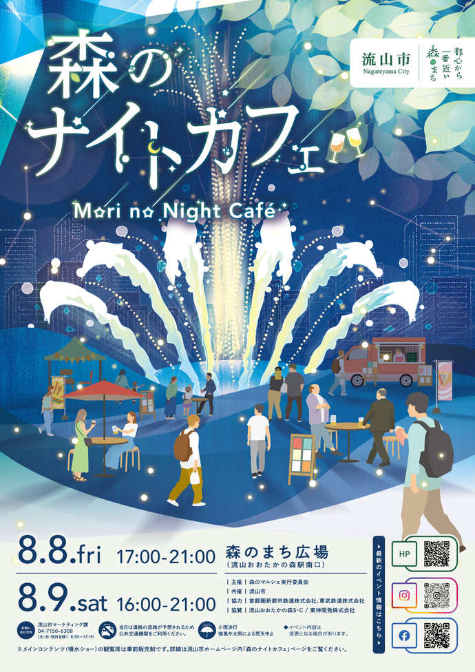 【レンタル噴水ショー】流山森のナイトカフェにて音楽噴水ショーを開催します。